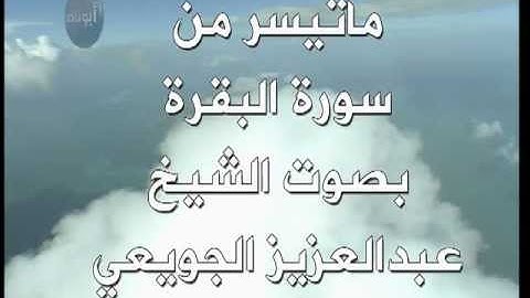 ما تيسر من سورة البقرة بصوت الشيخ عبدالعزيز الجويعي