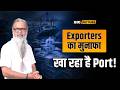 कांडला Port पर ₹200 करोड़ का Rice Export फँसा | Exporters पर Triple Attack! | Kandla Port Exposed