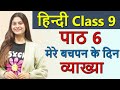 मेरे बचपन के दिन (कहानी) Mere Bachpan ke Din क्षितिज, Explanation - Chapter 6, Class 9 Hindi CBSE