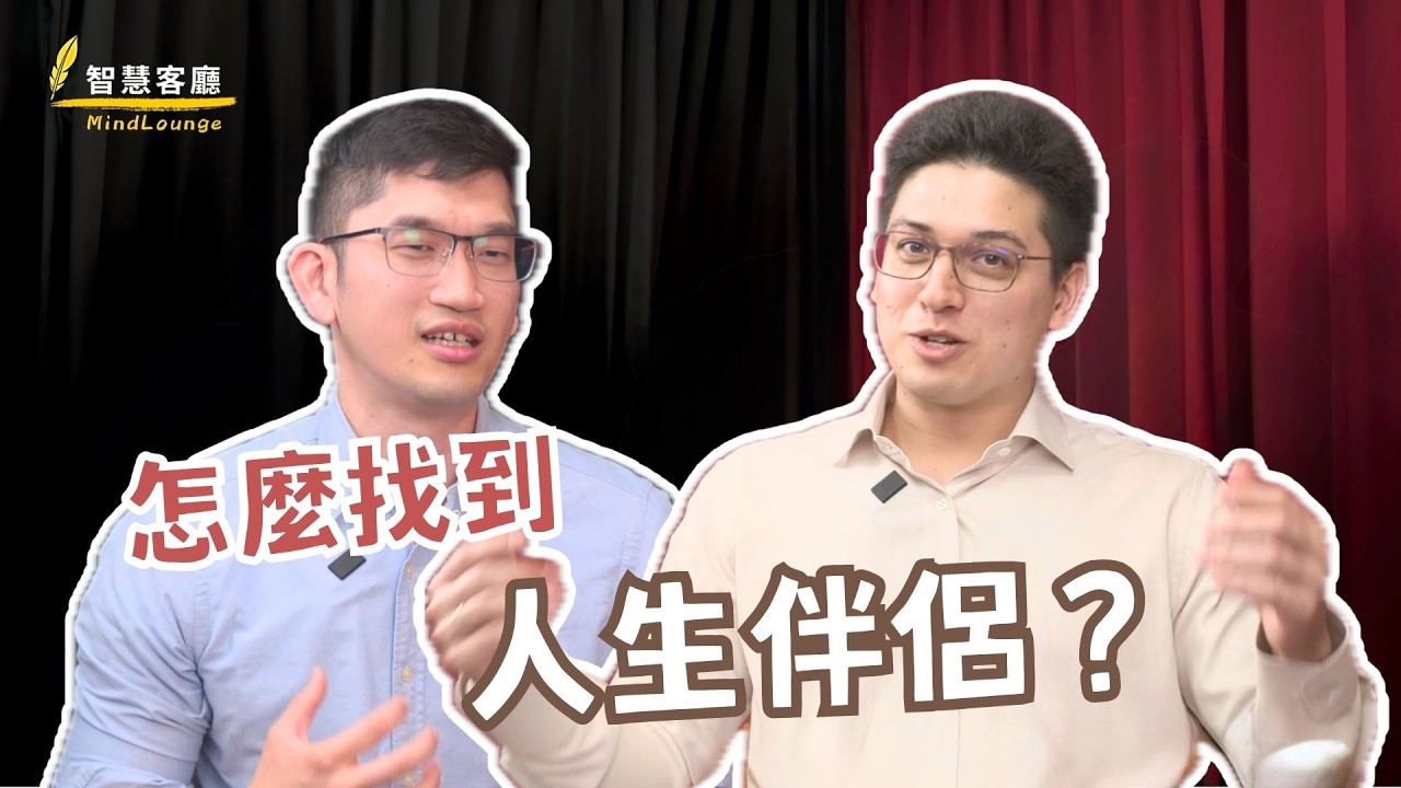 【想通更簡單】怎麼找到人生伴侶?