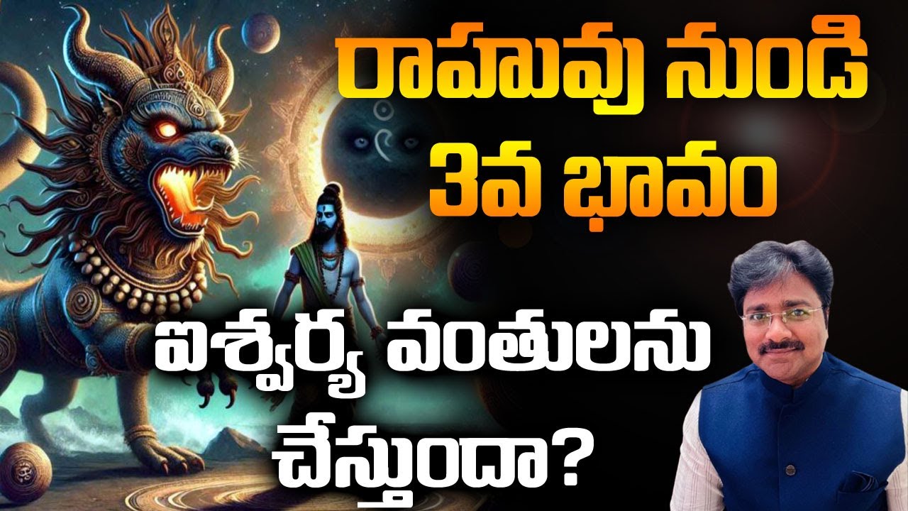 Does the 3 H from Rahu make one wealthy? రాహువు నుండి 3 భావం ఐశ్వర్యవంతులను చేస్తుందా?/ మీ రాజేష్ /