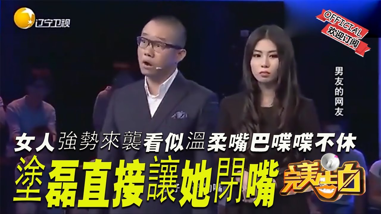 【完美告白】女人強勢來襲看似溫柔嘴巴喋喋不休，塗磊直接讓她閉嘴