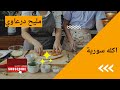 مليحي أكله درعاويه المقادير اول تعليق طبخات