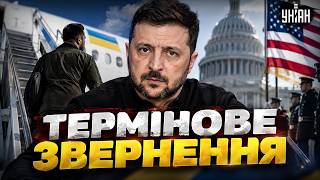 Перемовини про МИР: Зеленський рушає до США! Термінове звернення до українців