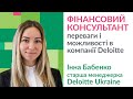 Фінансовий консультант в Deloitte: переваги і можливості