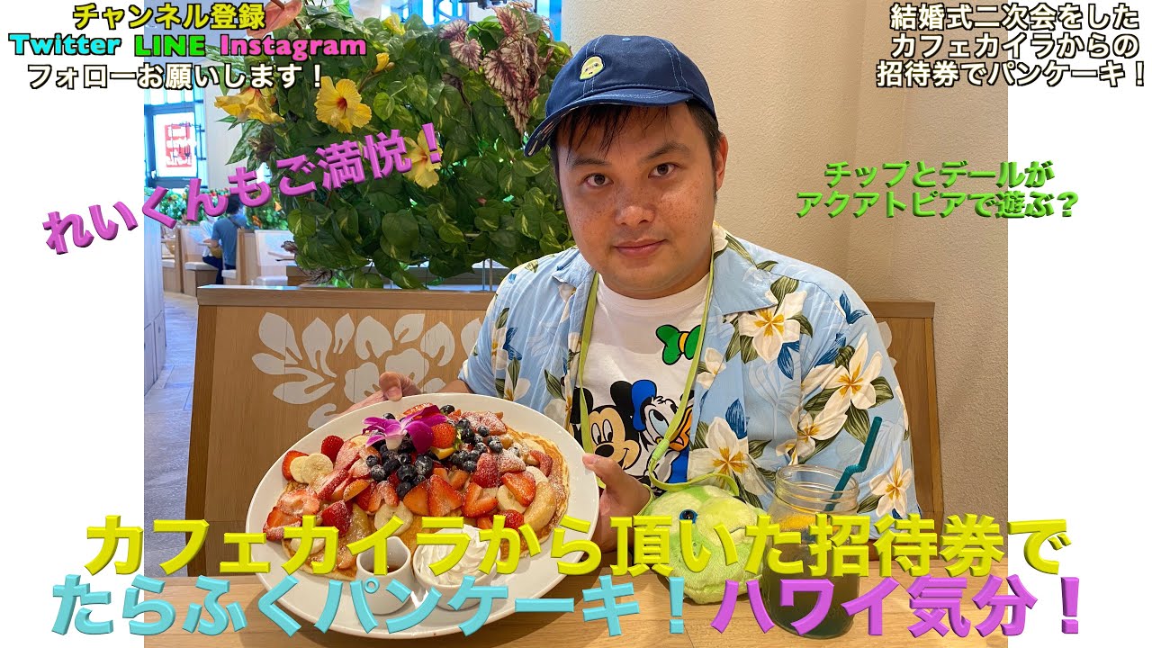 舞浜カフェカイラでハワイ気分 結婚式二次会から1年後にもらった招待券で無料パンケーキを堪能 そしてディズニーでキャラクターが出始めて来た Youtube