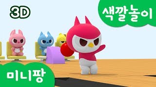 미니특공대 컬러놀이 색깔 놀이 볼링 게임 배틀 22 컬러 볼링게임 미니팡Tv 3D놀이