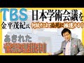 なぜそこまで必死に日本学術会議を擁護する？TBS金平茂紀氏の倒錯した菅総理批判。「国家が全てを支配する科学」の実例は、ソ連であり中共。謙虚に歴史を学ぶべきは日本のマスメディアでは？(20/10/11)