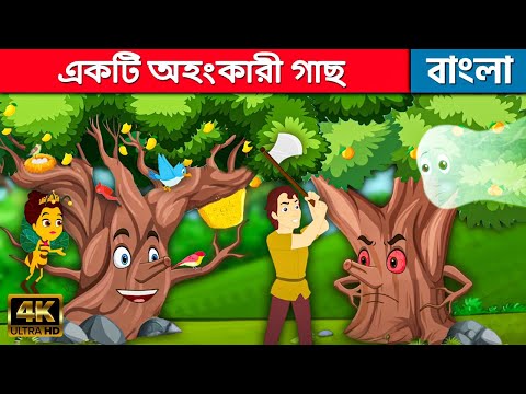 একটি অহংকারী গাছ - Story In Bengali | Bangla Cartoon | Golpo | Bengali Fairy Tales | Rupkothar Golpo