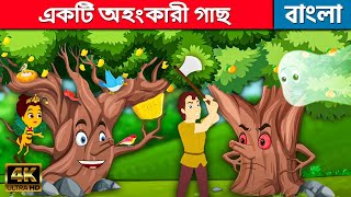 একটি অহংকারী গাছ - Story In Bengali | Bangla Cartoon | Golpo | Bengali Fairy Tales | Rupkothar Golpo