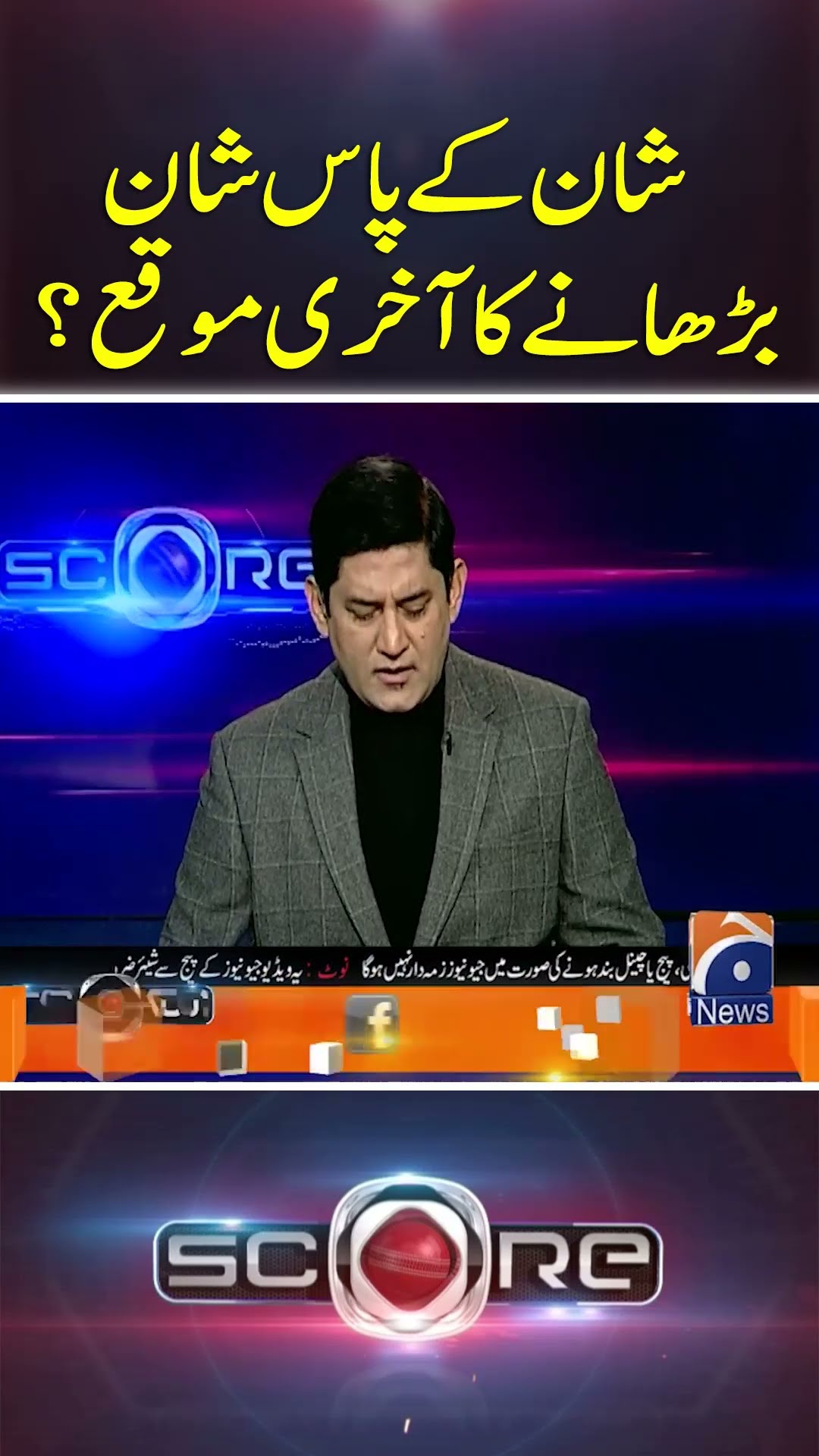 Shan Kay Pass Shan Barhaney Ka Akhiri Moqa? - #score #yahyahussaini #geonews #shorts