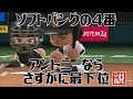 ソフトバンク、デスパイネの代わりにアントニー4番にしたら さすがに最下位説