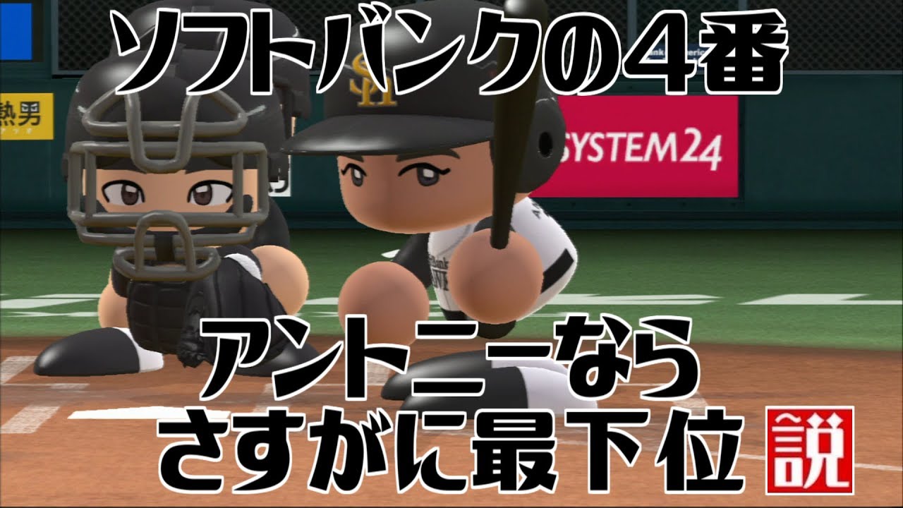 ソフトバンク デスパイネの代わりにアントニー4番にしたら さすがに最下位説 Youtube