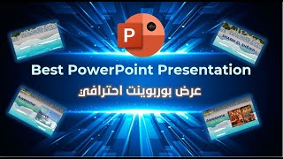 فكرة مشروع بوربوينت احترافي فى 10 دقائق - Creative PowerPoint Presentation