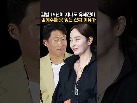 결별 15년이 지나도 유해진이 김혜수를 못 잊는 진짜 이유가