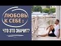 ЛЮБОВЬ К СЕБЕ ИЛИ ЭГОИЗМ? ТОНКАЯ ГРАНЬ