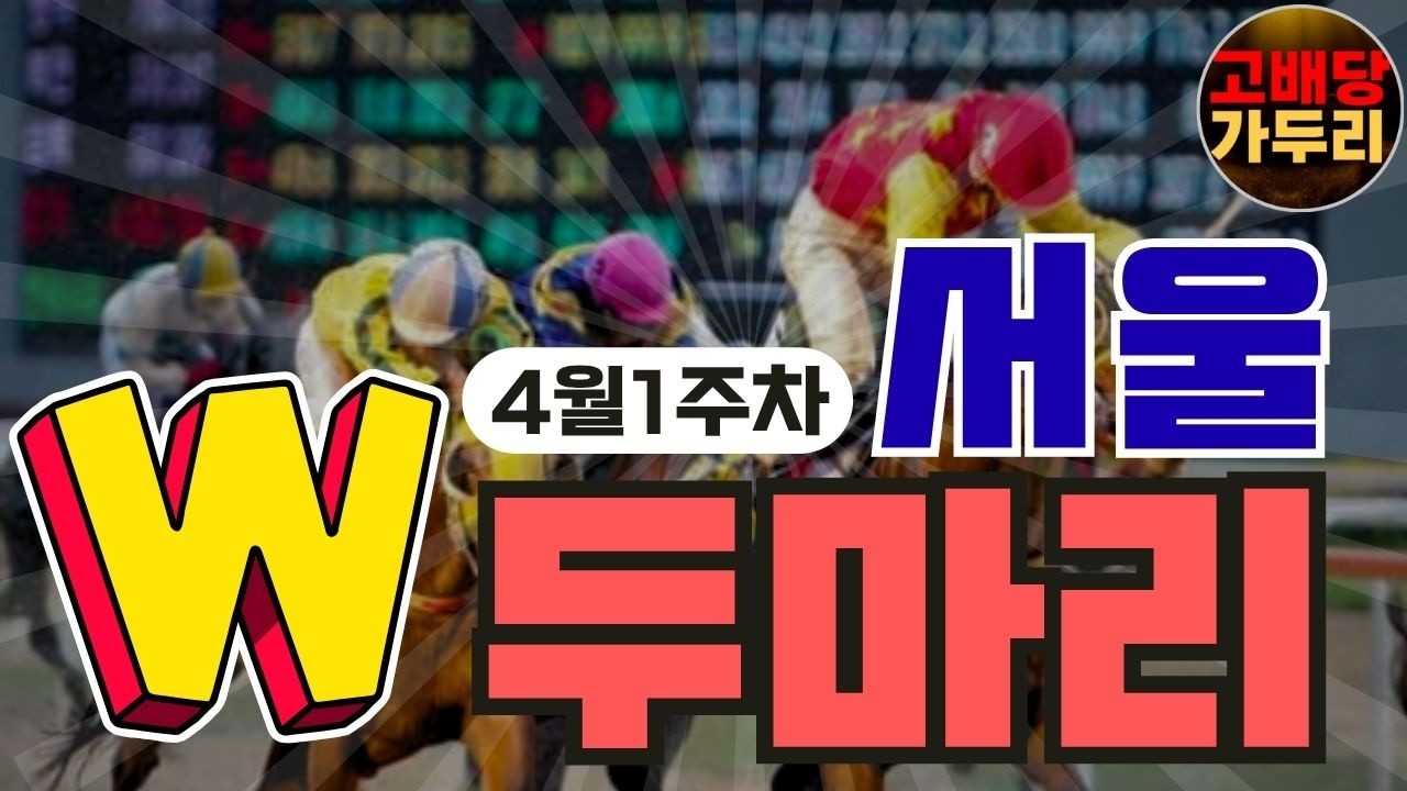 4월 1주차 서울경마 복병마 두마리!!!🎯경마🐎 경마예상🟢 경마 고배당🟢 서울경마🟡부산경마🔵제주 경마🎯고배당 가두리🐎 경마 고배당 적중