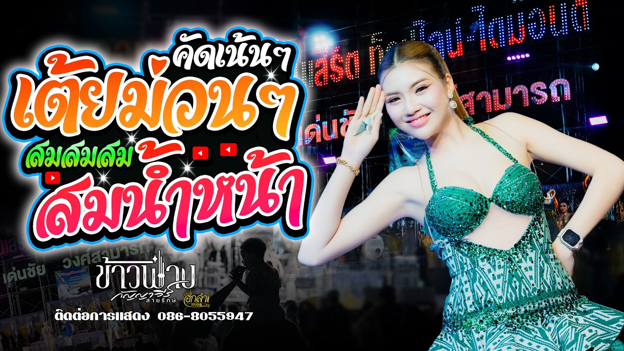 สมน้ำหน้าตัวเอง x หมอลำเต้ยม่วนๆ แสดงสด ข้างฟ่าง กัญญาวีร์ สายรักษ์