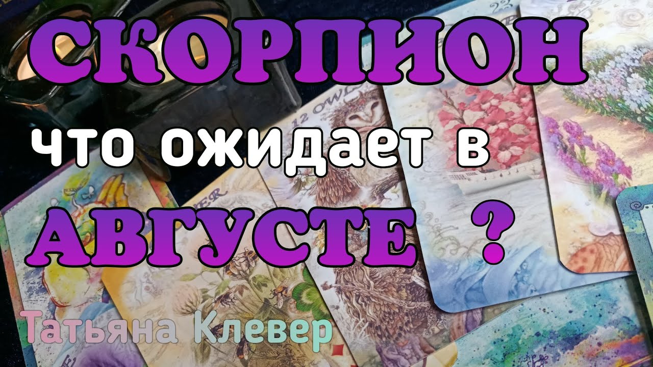 СКОРПИОН - АВГУСТ 2019. Таро прогноз. horoscope.