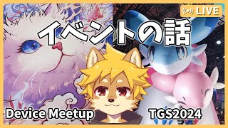 【雑談】TGS2024とDevice Meetup Vol.2のお話 / #TGS2024 #tokyogameshow2024 #tokyogameshow【べすれい】