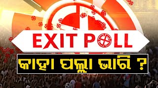 #ExitPollBreaking : ଦେଶରେ କିଏ ଗଢ଼ିବ ସରକାର?