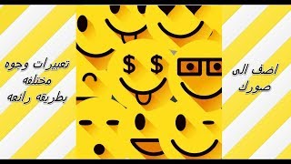اضف الى صورك تعبيرات وجوه مختلفه بطريقه رائعه | add to your photos grate emotions screenshot 2