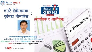 जीवन साहारा बीमा याेजना (Nepal Life's Jeevan Sahara Insurance Plan of Nepal Life) Whole life beema