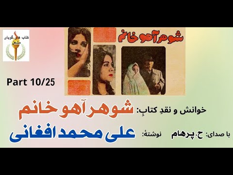 دعوا کتاب صوتی شوهر آهو خانم نوشتۀ علی محمد افغانی  10 با صدای  