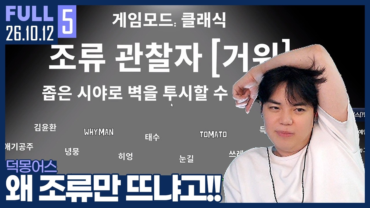 오늘도 모마에서 승부를 봐야하는건가.. 【덕몽어스 :: 26.10.12 #5 풀영상】