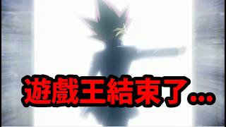 🔴【阿紅神魔】遊戲王合作😱『真的要結束了！』🔥最後想說的話？🔥一起聊聊吧！【遊戲王怪獸之決鬥】