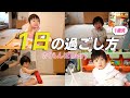 【1日密着】1歳児さくちゃんの朝起きてから夜寝るまで|A DAY IN THE LIFE OF A 1 YEAR OLD【vlog】
