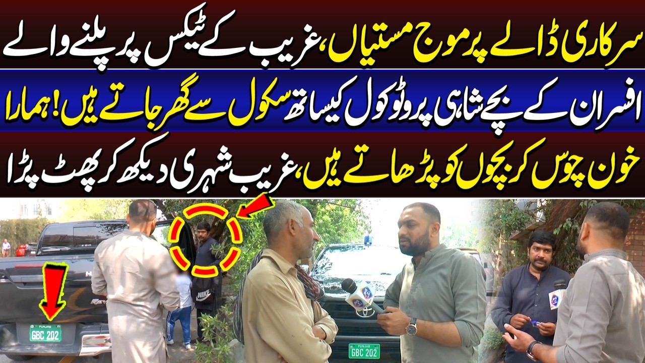 Afsran Kay Bachy Shahi Protocol Kay Sath School Say Ghar Jaty Hen | Lahore Puchta Hai