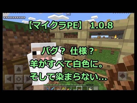 【マイクラPE】1.0.8 バグ？ 仕様？ 羊が全て白に…しかも染まらない！！