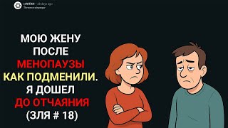 видео: МОЮ ЖЕНУ ПОСЛЕ МЕНОПАУЗЫ КАК ПОДМЕНИЛИ. Я ДОШЕЛ ДО ОТЧАЯНИЯ (Истории c Reddit) картинка: МОЮ ЖЕНУ ПОСЛЕ МЕНОПАУЗЫ КАК ПОДМЕНИЛИ. Я ДОШЕЛ ДО ОТЧАЯНИЯ (Истории c Reddit)