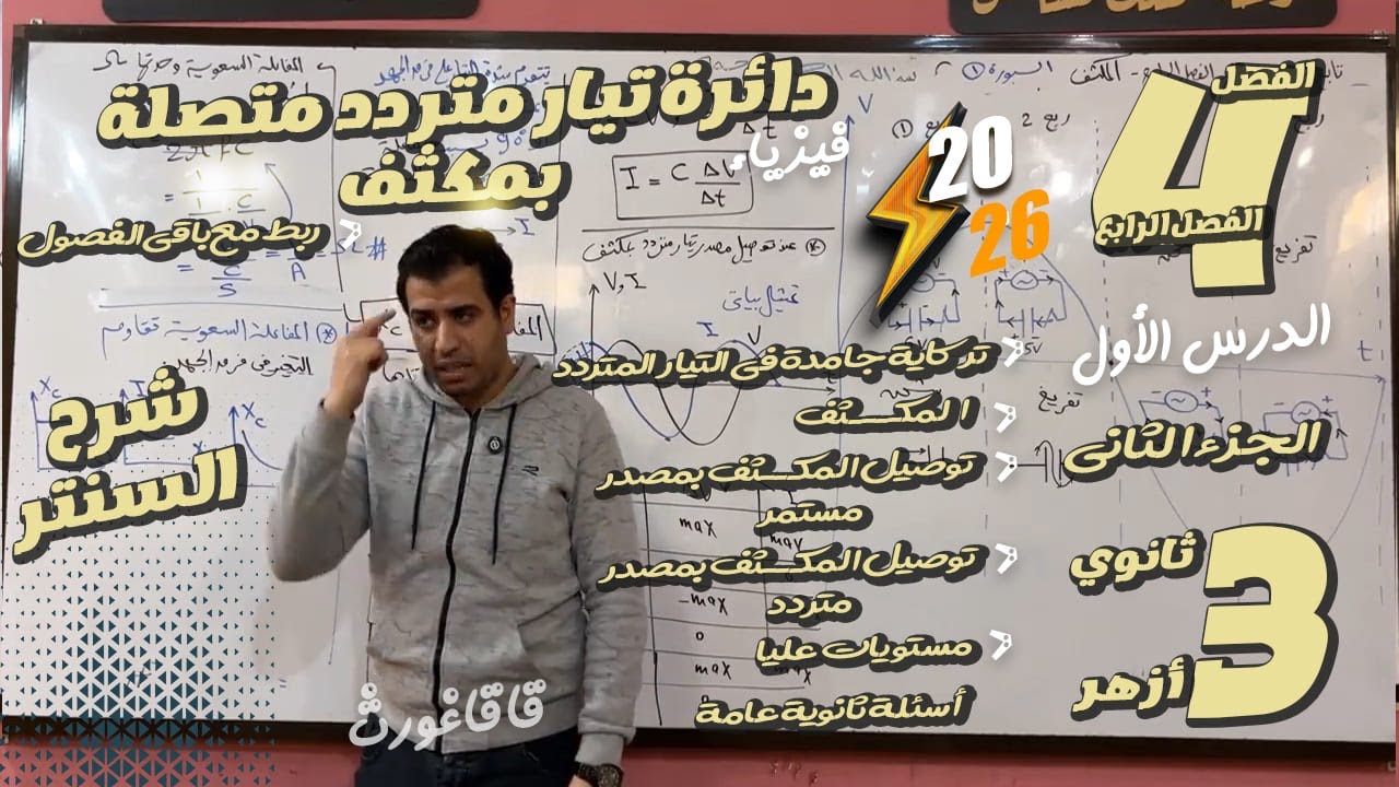 الفصل الرابع - دائرة تيار متردد متصلة بمكثف - تالتة ثانوي أعلي الأفكار-  الجزء الثاني