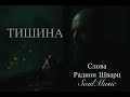 Тишина