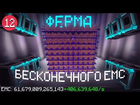 Инжекторы ХАОСА, Ферма Бесконечного EMC ▬ Project Equivalence #12 ▬ Майнкрафт Выживание с модами