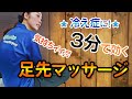 【冷え症対策】足先の体操・マッサージ【4分で足先からポカポカ】－ 長崎の藤本整骨院 －