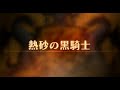 【聖獸之王】無核家園 Zenoira Part.16 熱沙的黑騎士【解題通關影片】