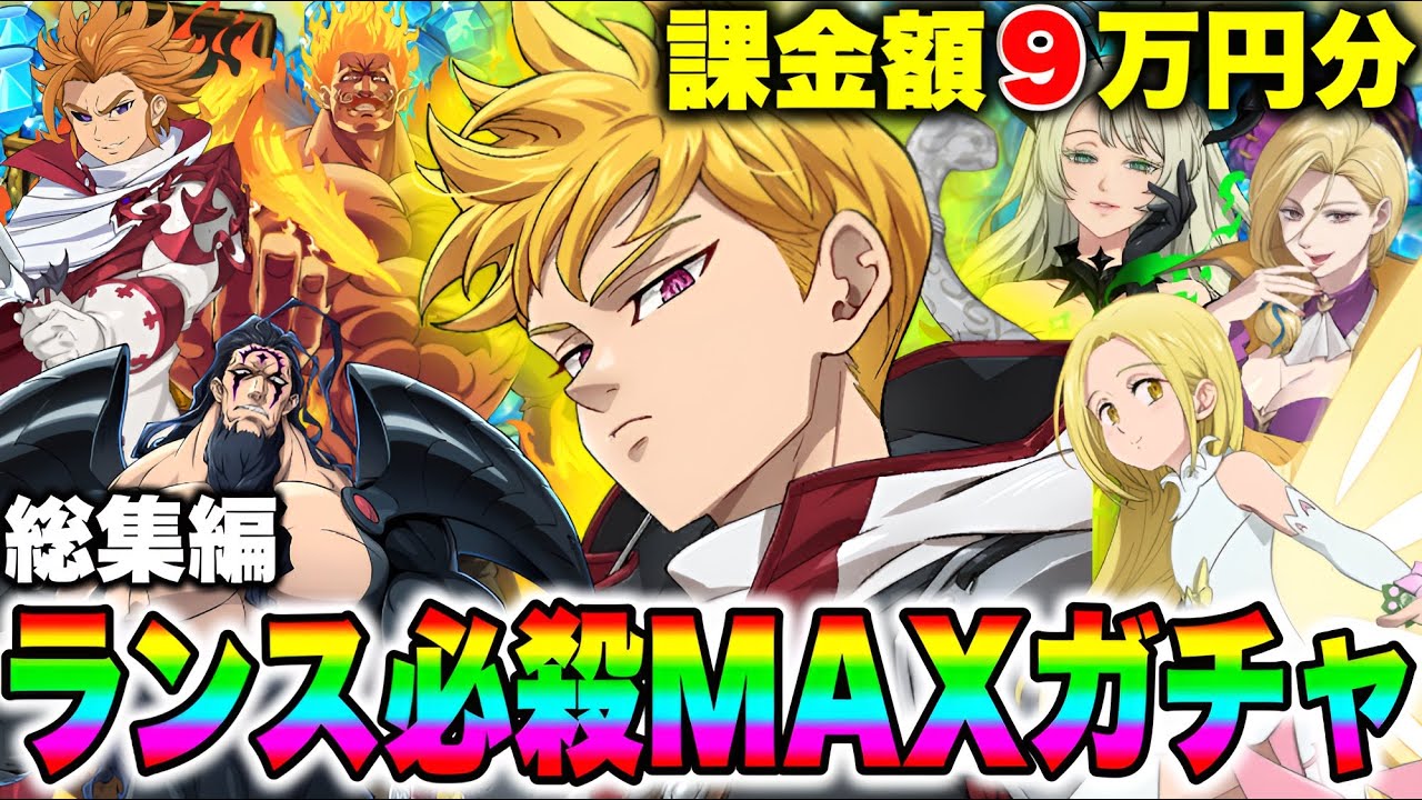 ランス必殺MAXになるまで無限ガチャ総集編！９万円分の元を取りたいんじゃ！！【グラクロ】【七つの大罪グランドクロス】【グラクロガチャ】【作業用BGM】