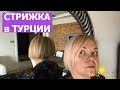 Моя 1 стрижка в Турции ✅Обзор рынка в Бурсе. Гемлик Турция.