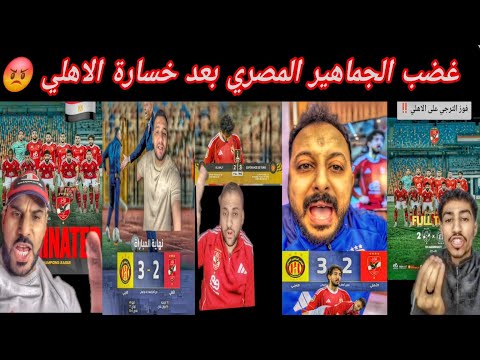 غضب الجماهير المصري بعد خسارة الاهلي امام الترجي 3 2 خروج الاهلي من دوري أبطال أفريقيا الاهلي