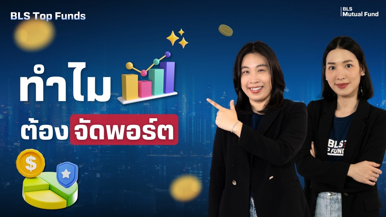 ทำไมต้องจัดพอร์ต?