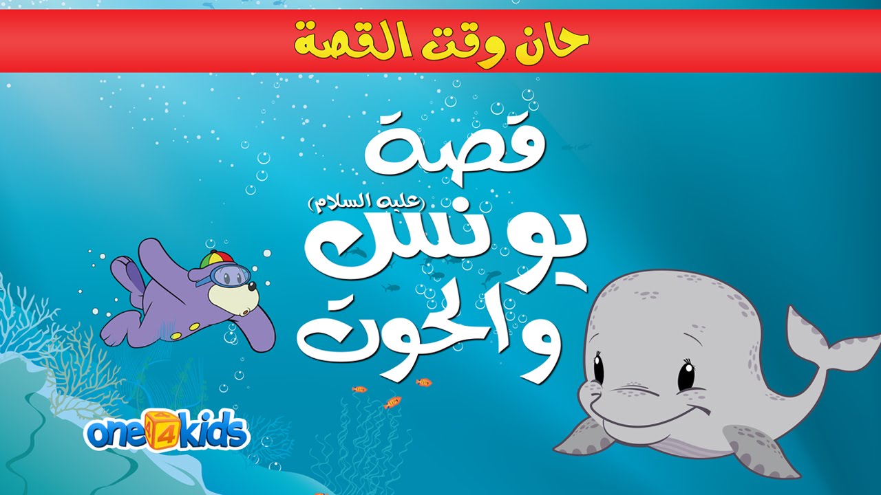 The Story of Yunus (ARABIC VERSION) Preview YouTube