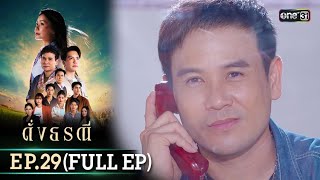 ดั่งธรณี | Ep.29 (Full Ep) | 30 พ.ค. 67 | one31