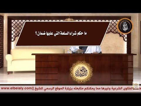 ما حكم شراء السلعة التي عليها ضمان