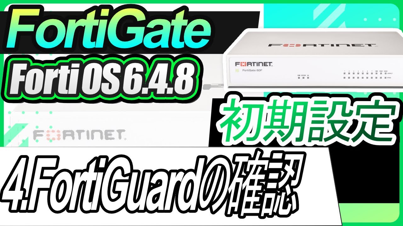 FortiGate初期設定ー04.FortiGuardの確認【FortiOS6.4.8】 - YouTube