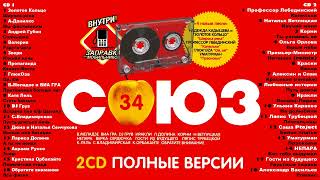 СОЮЗ 34 - Полные версии песен 2CD - Музыкальный сборник популярных песен - 2004г
