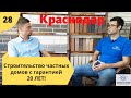 Строительство частных домов с гарантией 20 лет!