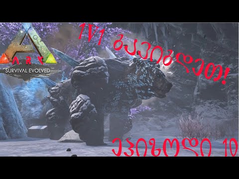 ბოსი 1 V 1-ზე მივაკალით!!!! -  Ark Survival Evolved - ეპიზოდი 10